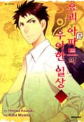 요괴 아파트의 우아한 일상 4화