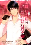 요괴 아파트의 우아한 일상 7화