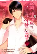 요괴 아파트의 우아한 일상 11화