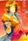 요괴 아파트의 우아한 일상 13화