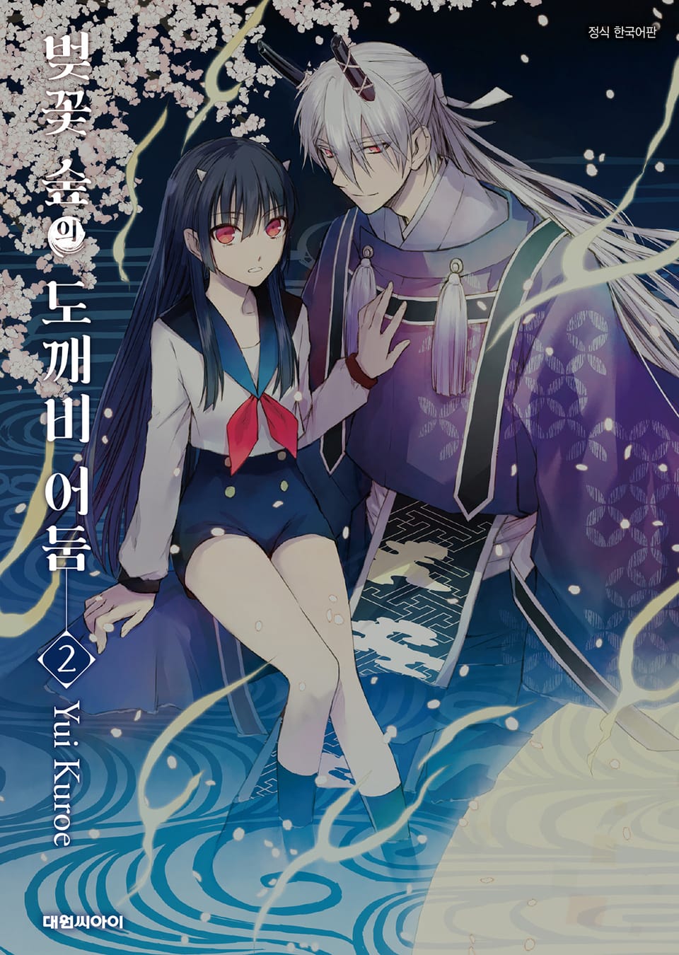 벚꽃 숲의 도깨비 어둠 2권