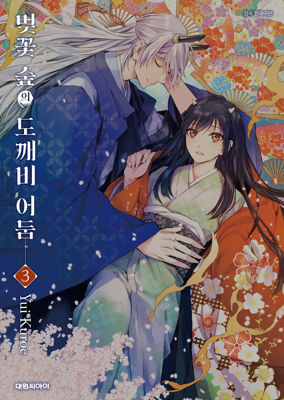 벚꽃 숲의 도깨비 어둠 3권