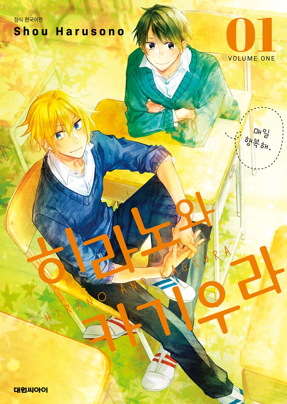 히라노와 카기우라 1권