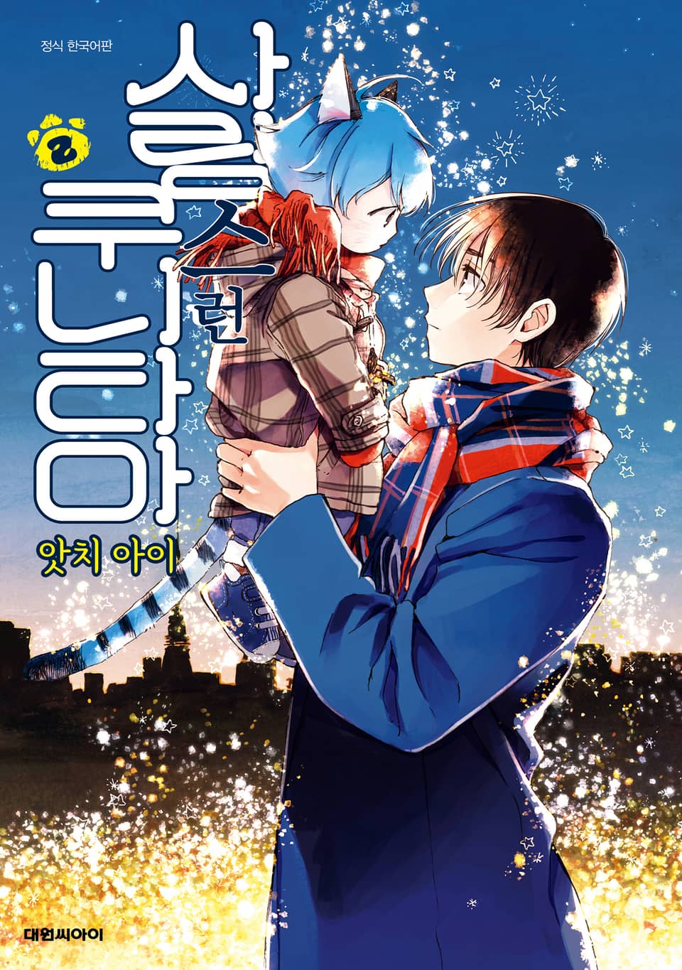 사랑스런 쿠니타마 2권