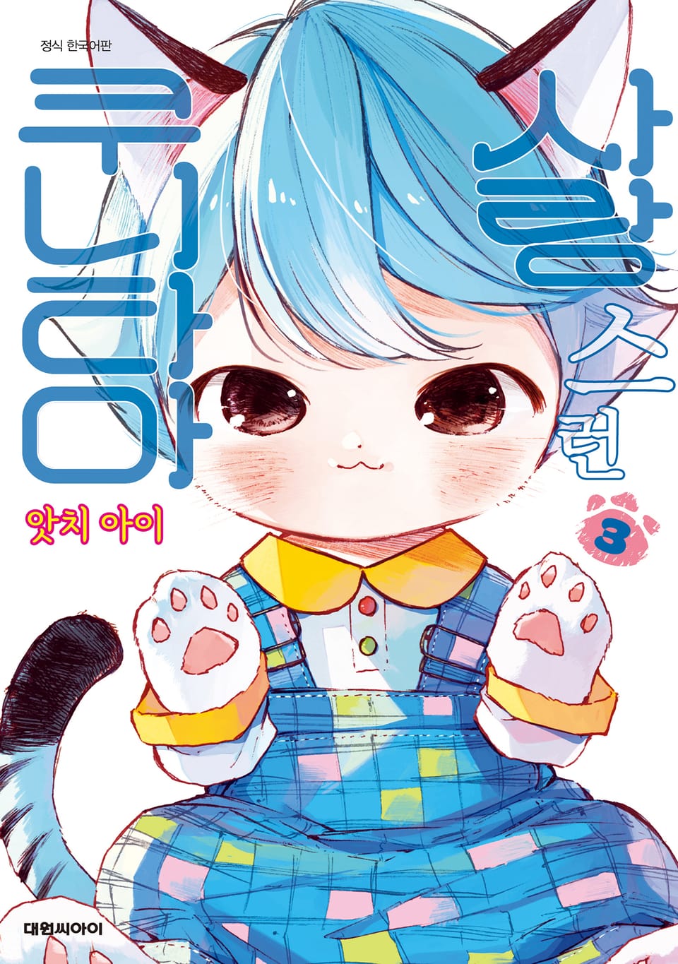 사랑스런 쿠니타마 3권