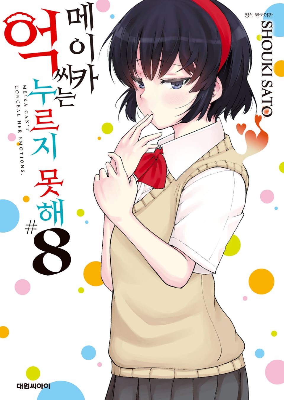 메이카 씨는 억누르지 못해 8권