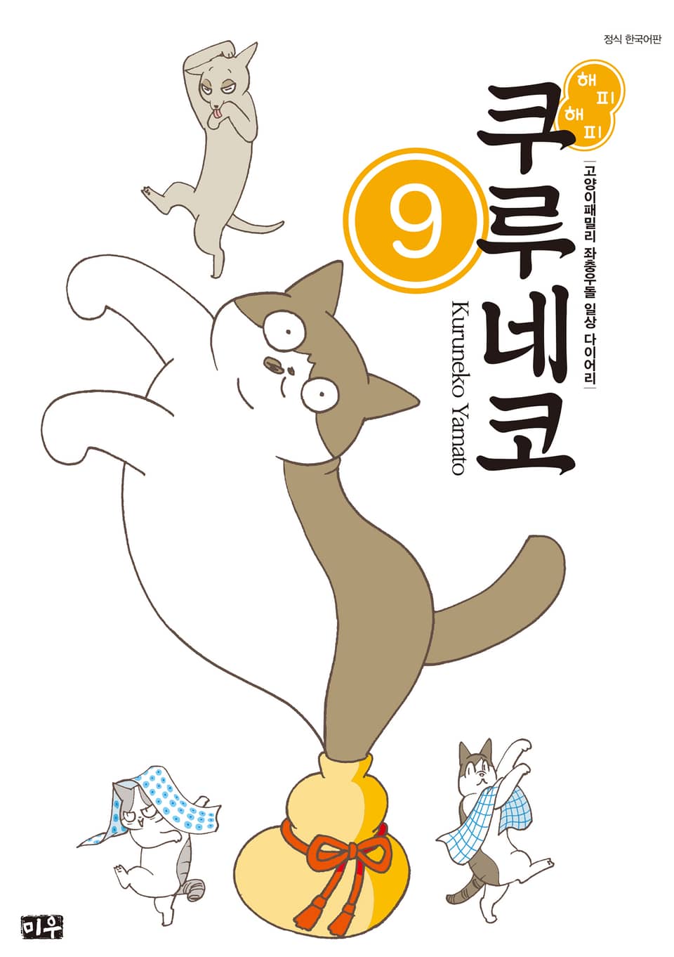 해피해피 쿠루네코 9권