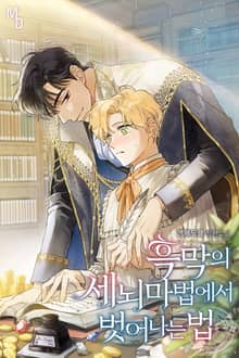 흑막의 세뇌 마법에서 벗어나는 법