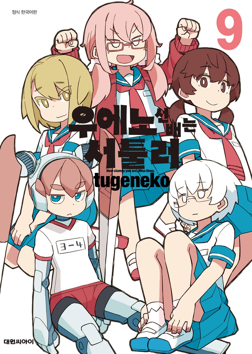 우에노 선배는 서툴러 9권