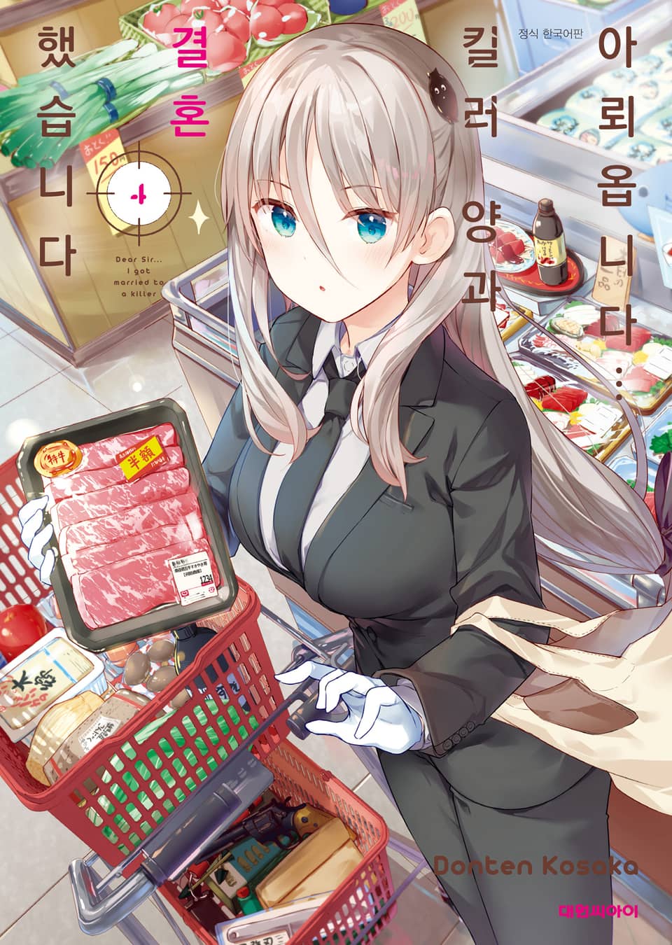 아뢰옵니다··· 킬러 양과 결혼했습니다 4권