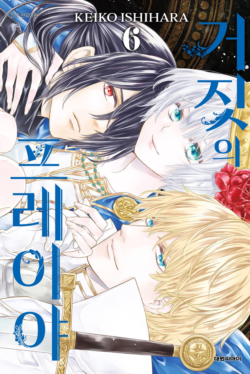 거짓의 프레이야 6권