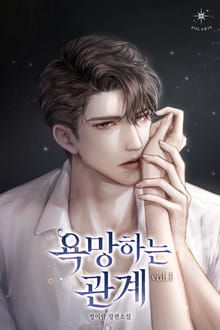 욕망하는 관계