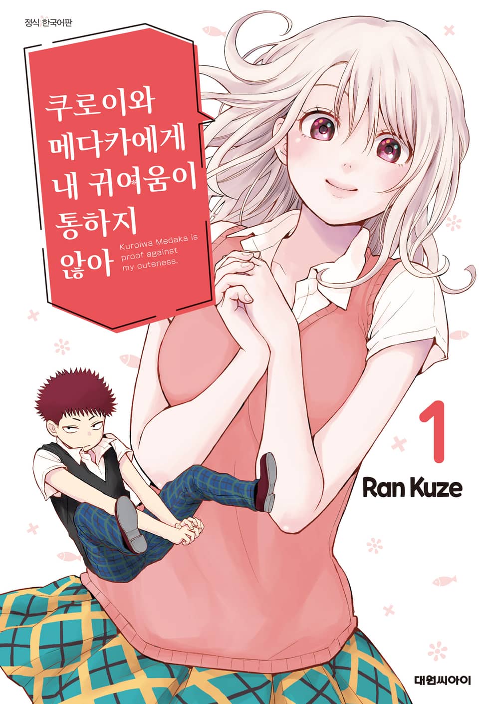 쿠로이와 메다카에게 내 귀여움이 통하지 않아 1권