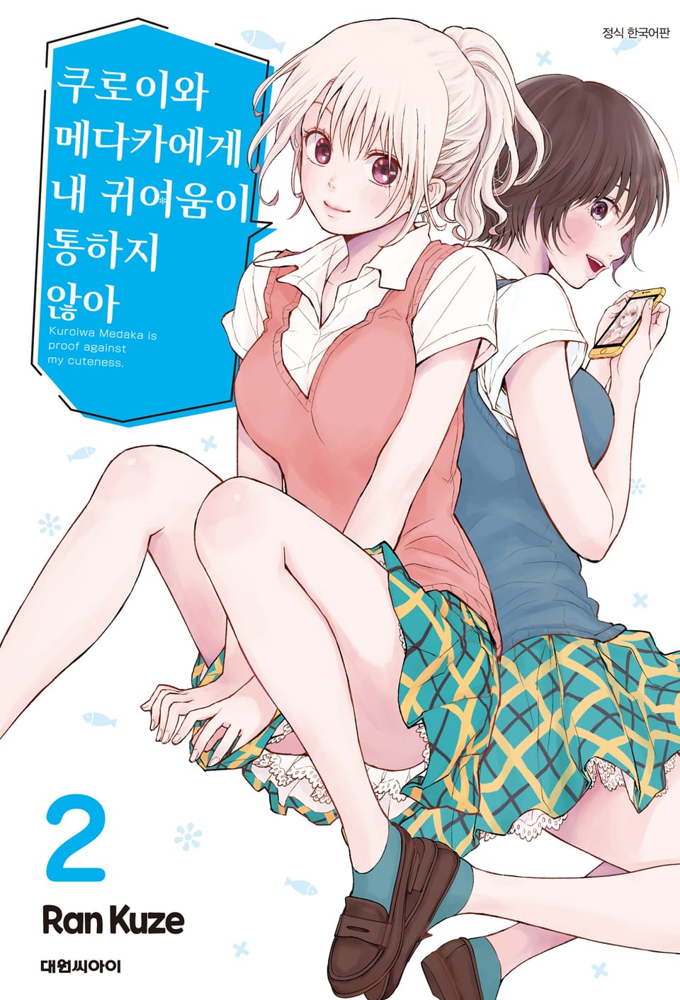 쿠로이와 메다카에게 내 귀여움이 통하지 않아 2권