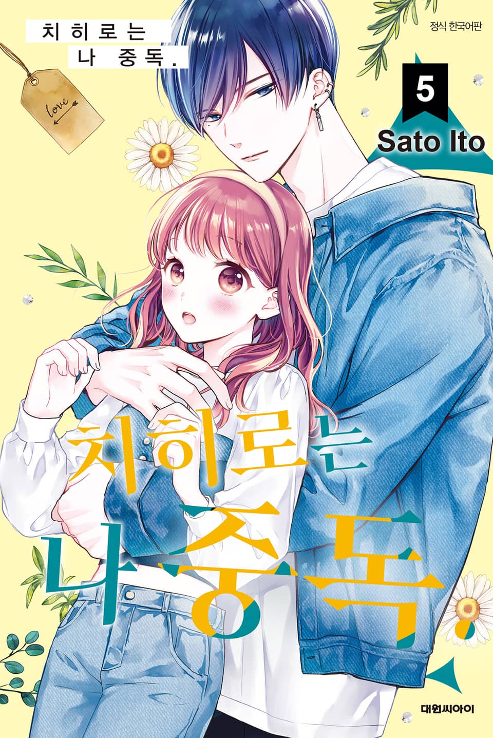 치히로는 나 중독. 5권