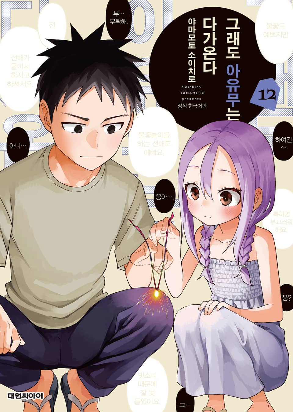 그래도 아유무는 다가온다 12권