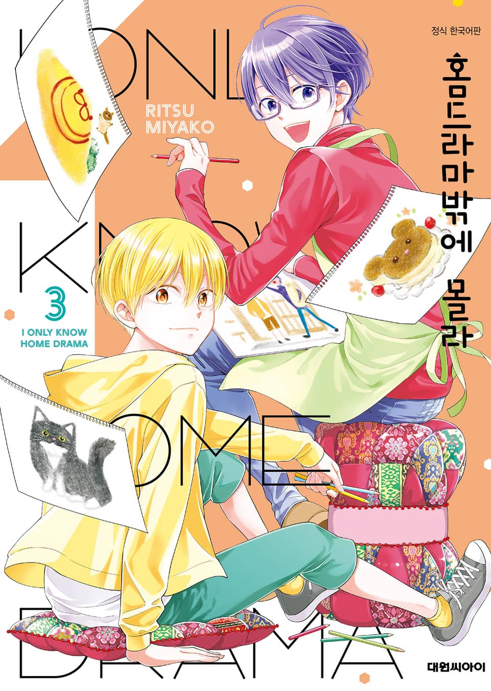 홈드라마밖에 몰라 3권 (완결)