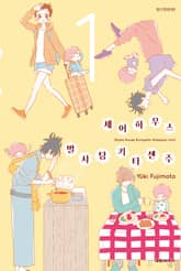 셰어하우스 별사탕 키타센주 표지 이미지