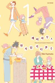 셰어하우스 별사탕 키타센주