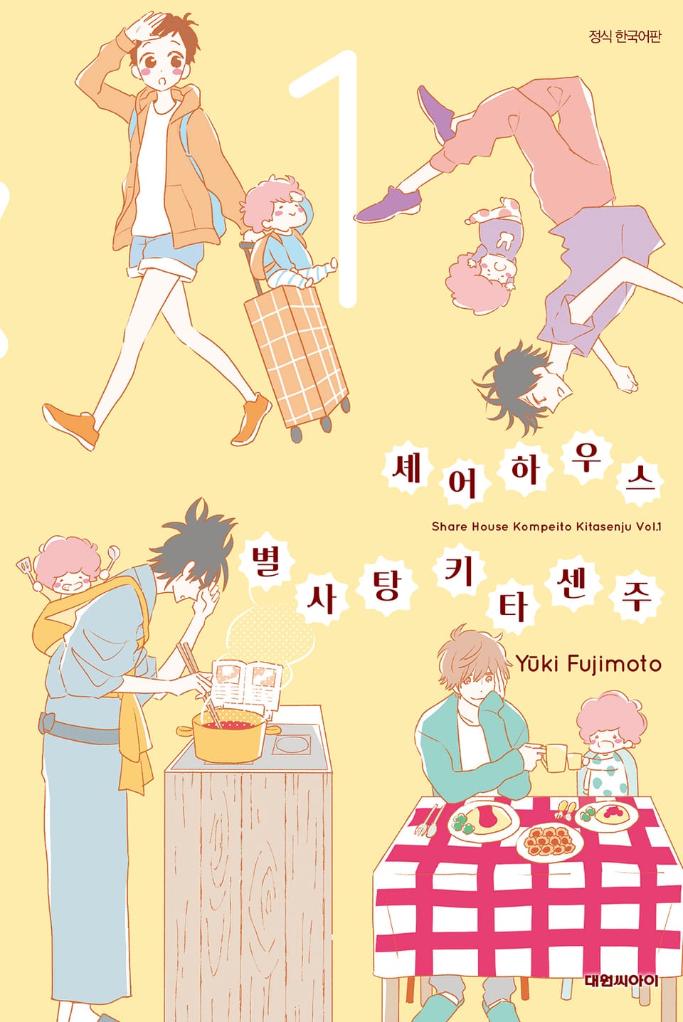 셰어하우스 별사탕 키타센주 1권