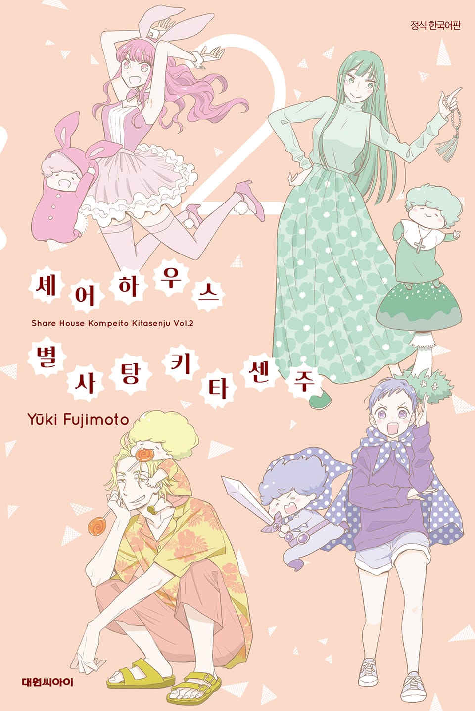 셰어하우스 별사탕 키타센주 2권 (완결)