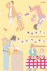 셰어하우스 별사탕 키타센주 표지 이미지