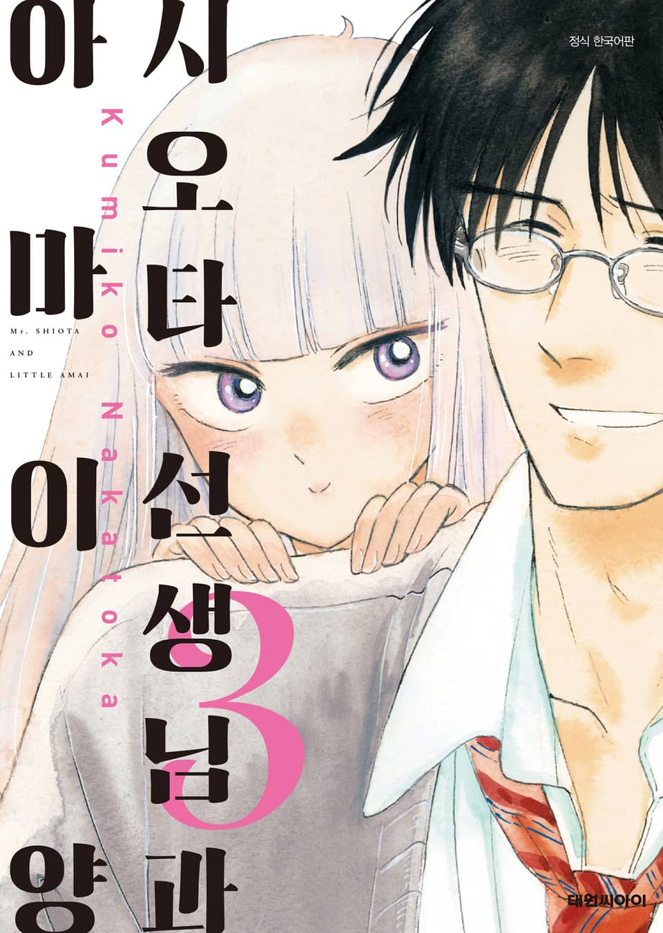 시오타 선생님과 아마이 양 3권