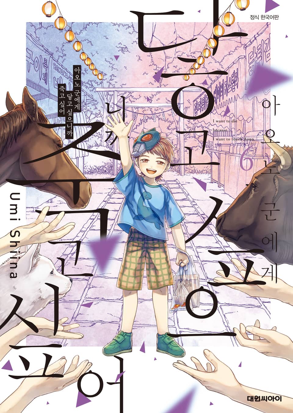 아오노 군에게 닿고 싶으니까 죽고 싶어 6권