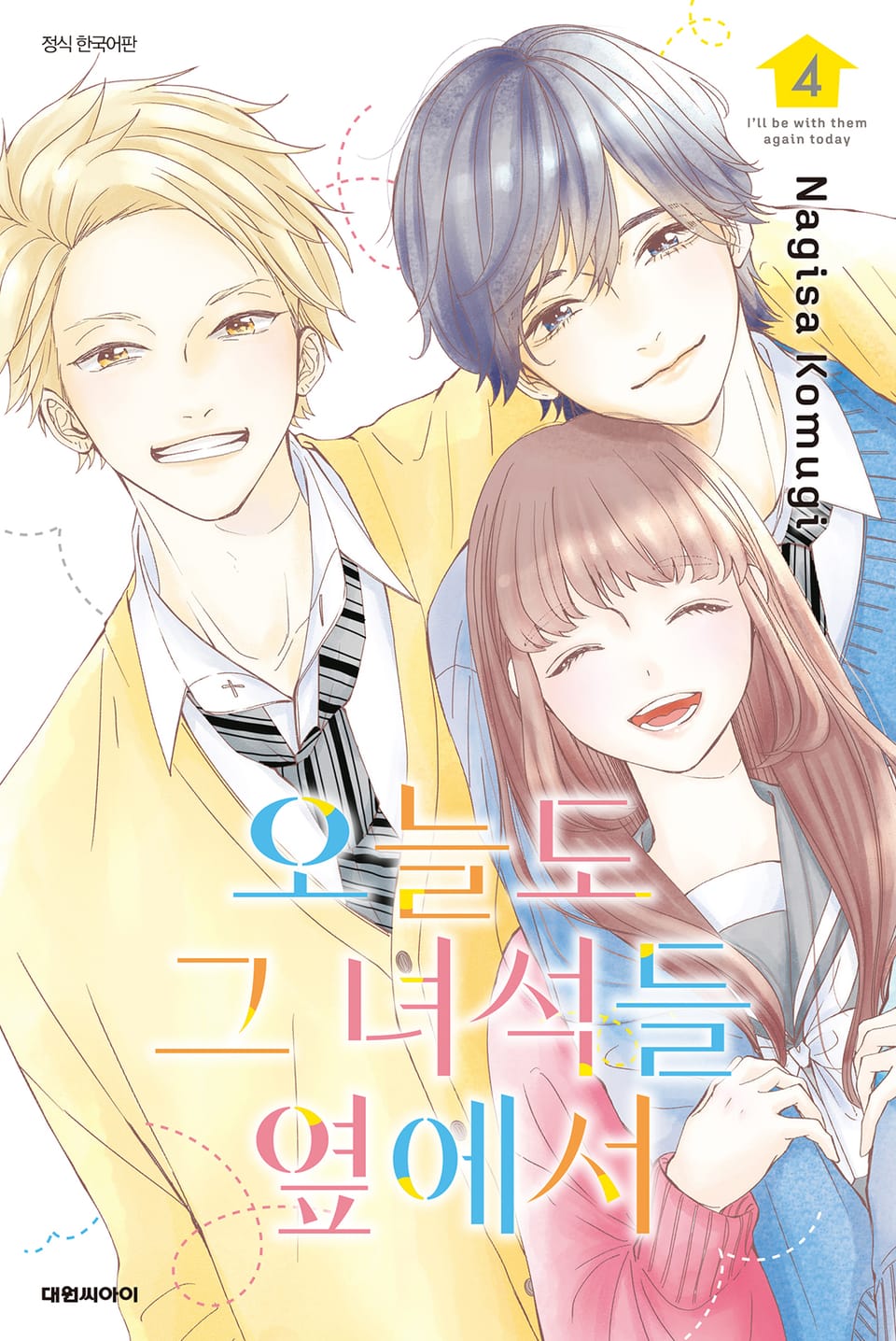 오늘도 그 녀석들 옆에서 4권 (완결)