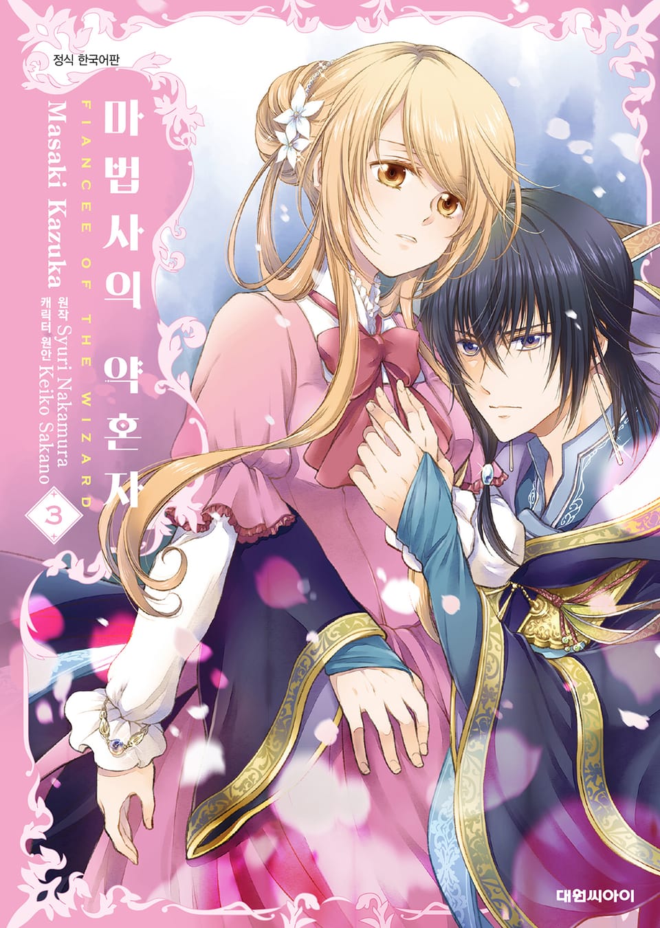 마법사의 약혼자 3권