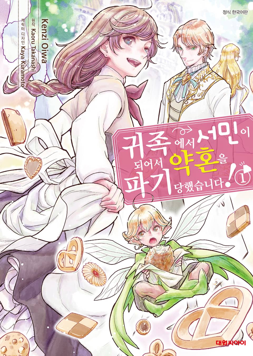 귀족에서 서민이 되어서 약혼을 파기당했습니다! 1권