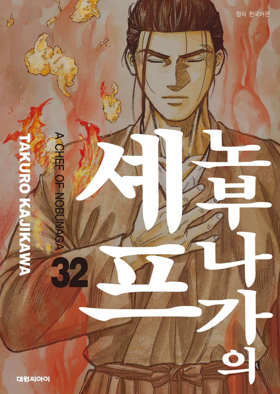 노부나가의 셰프 32권