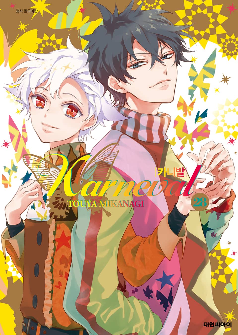 카니발 28권 (완결)