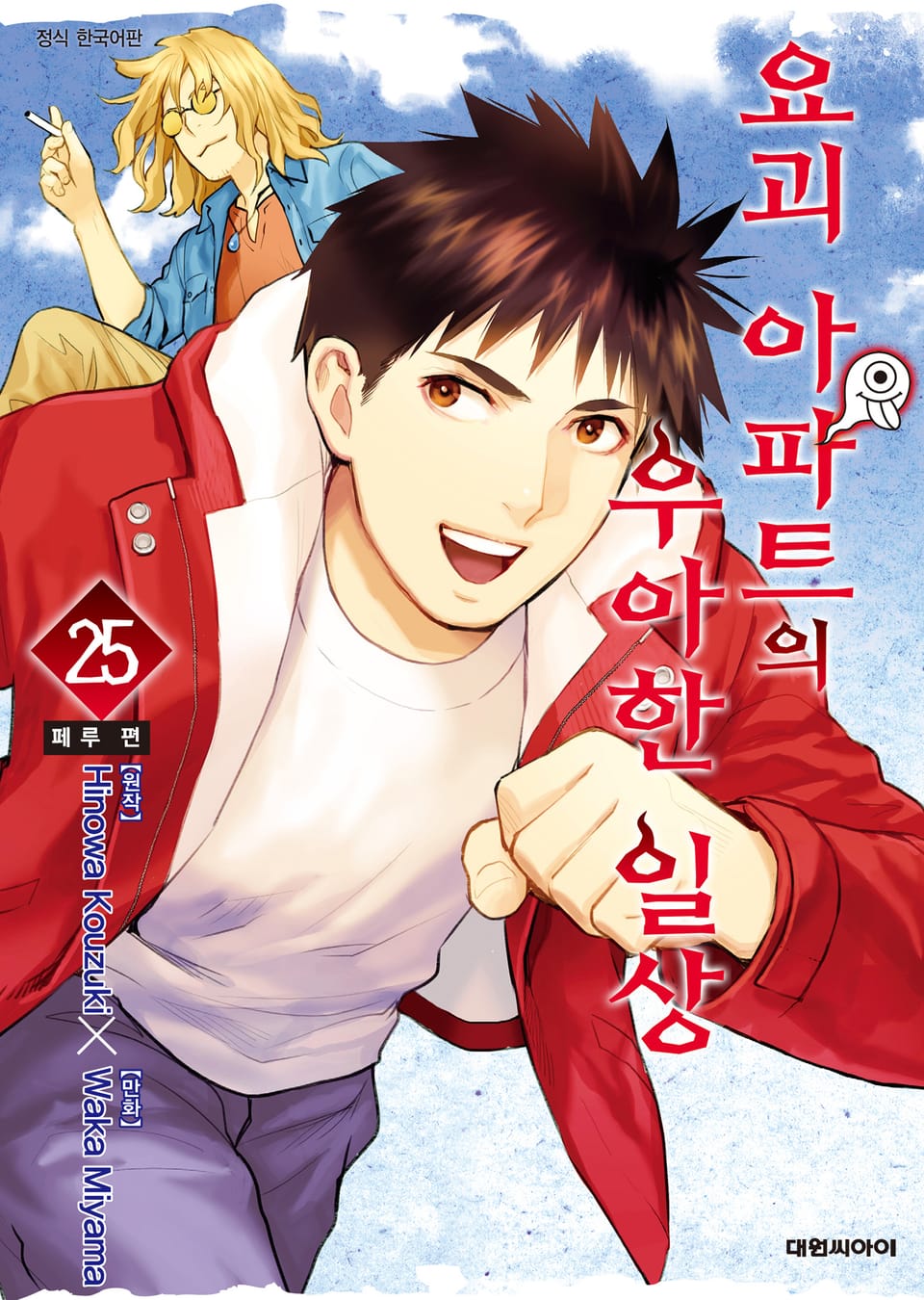 요괴 아파트의 우아한 일상 25권