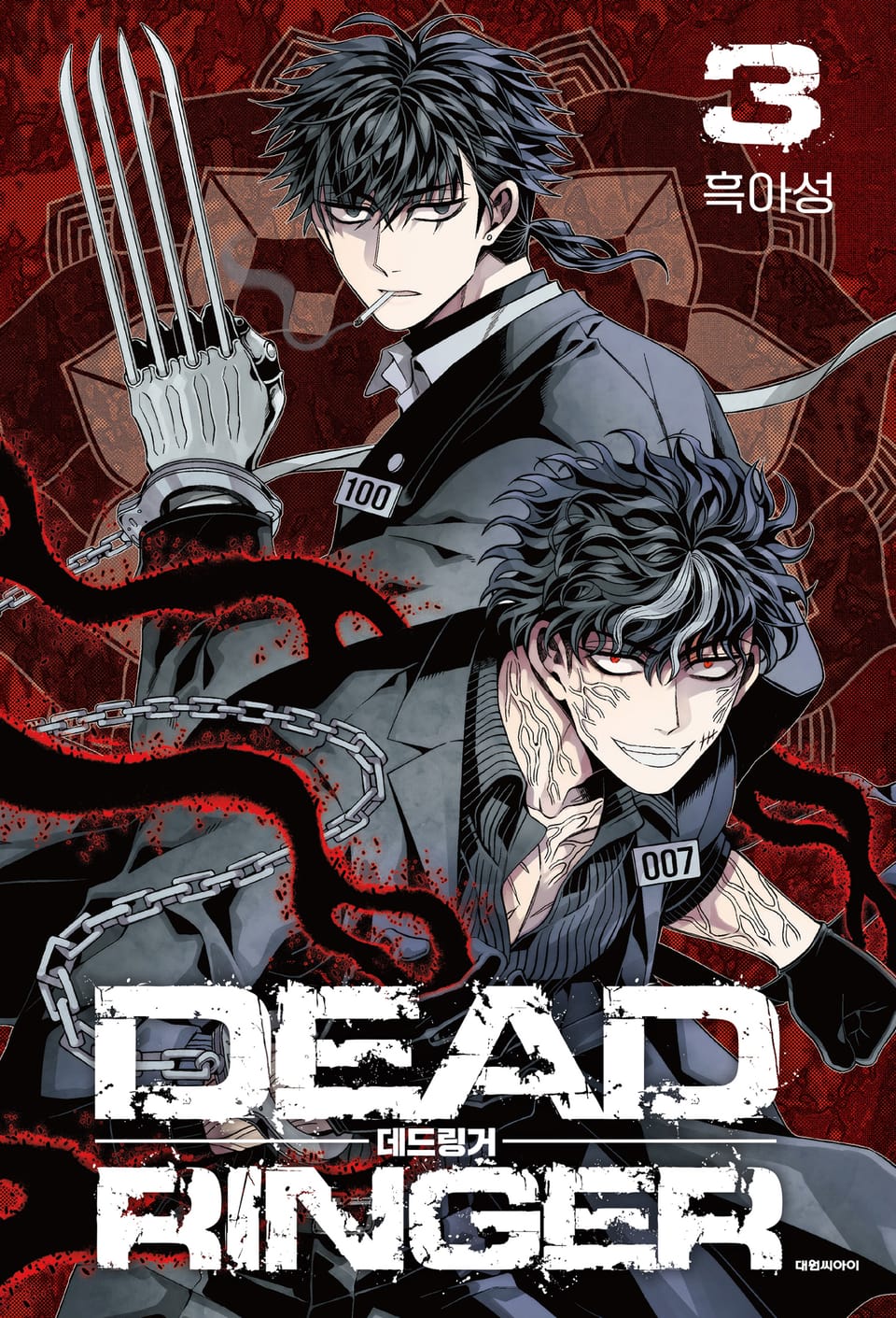데드링거 3권