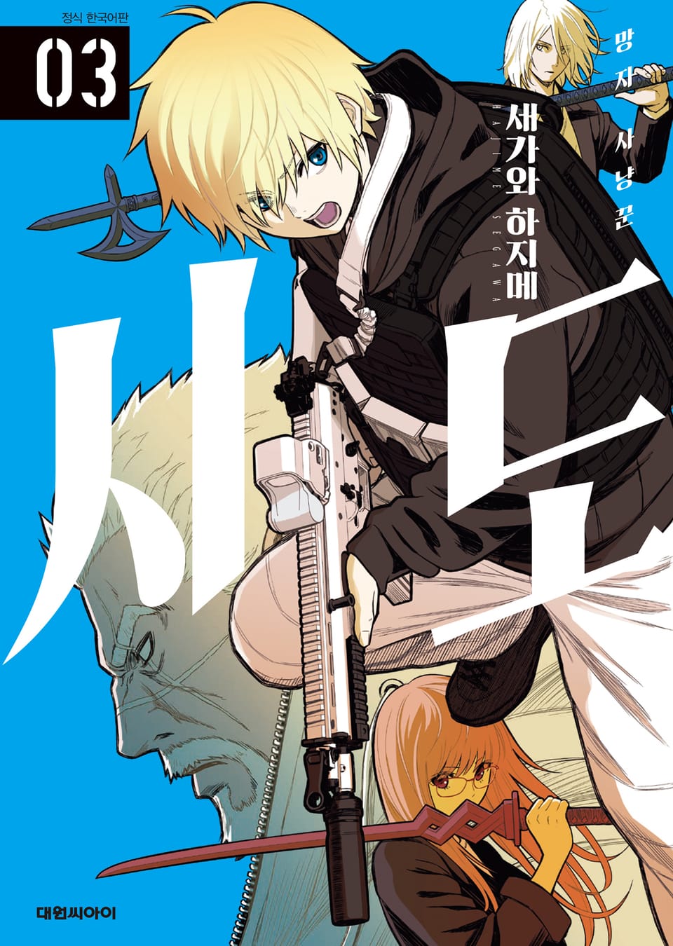 시도 -망자 사냥꾼- 3권 (완결)