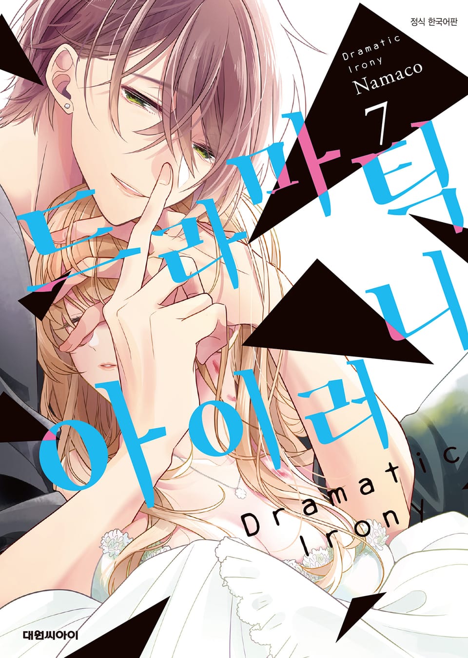 드라마틱 아이러니 7권