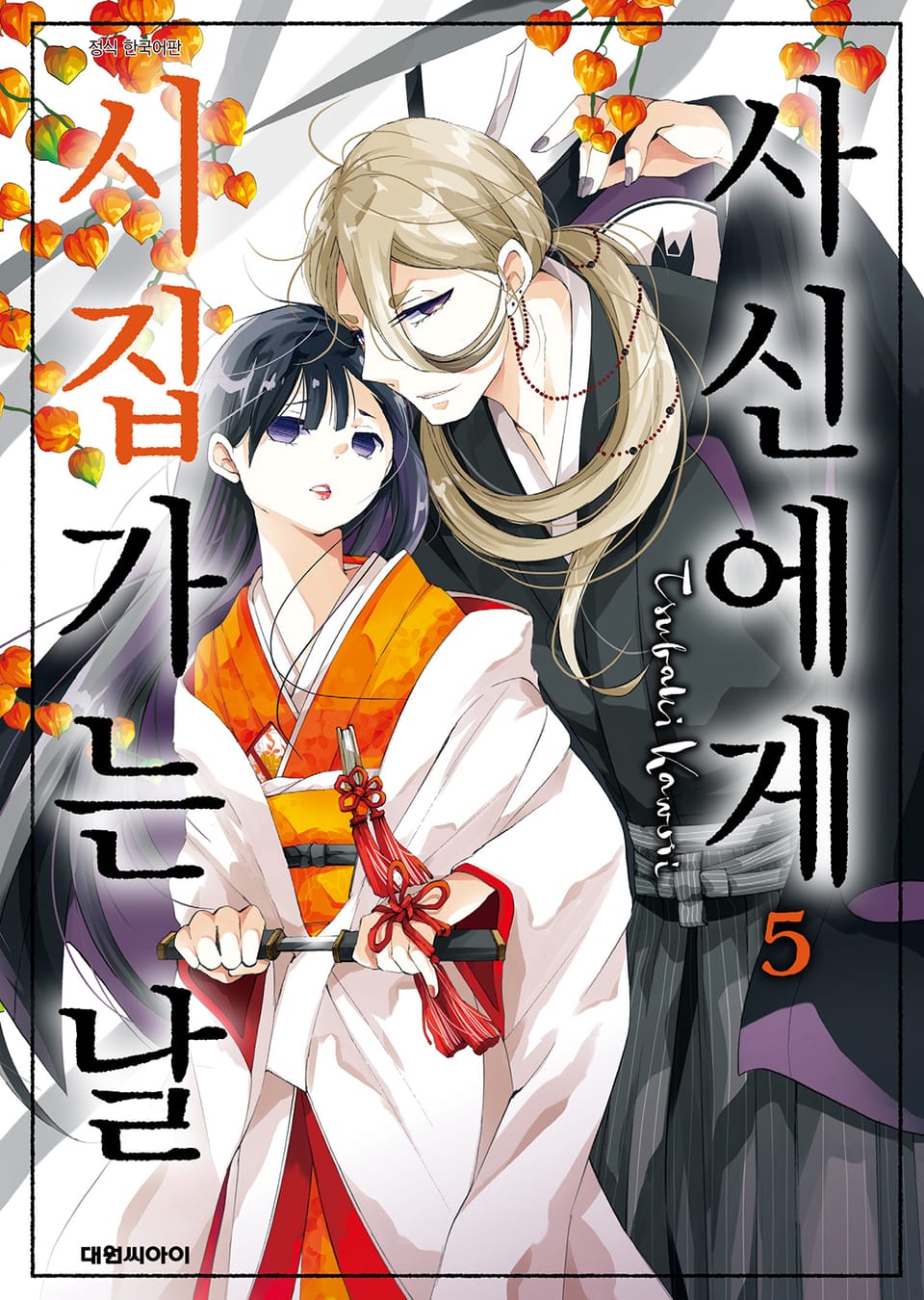 사신에게 시집가는 날 5권