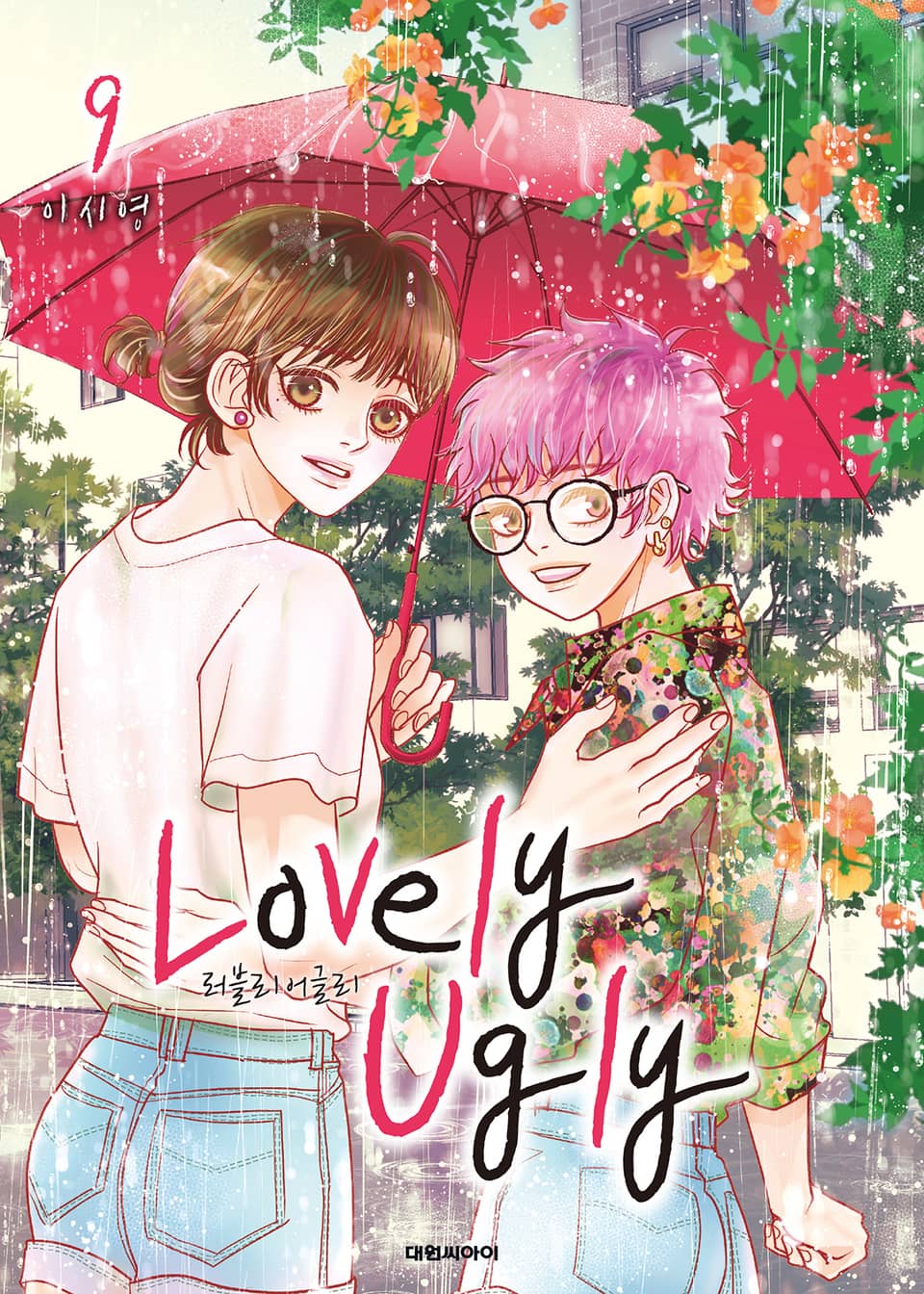 러블리 어글리(Lovely Ugly) 9권