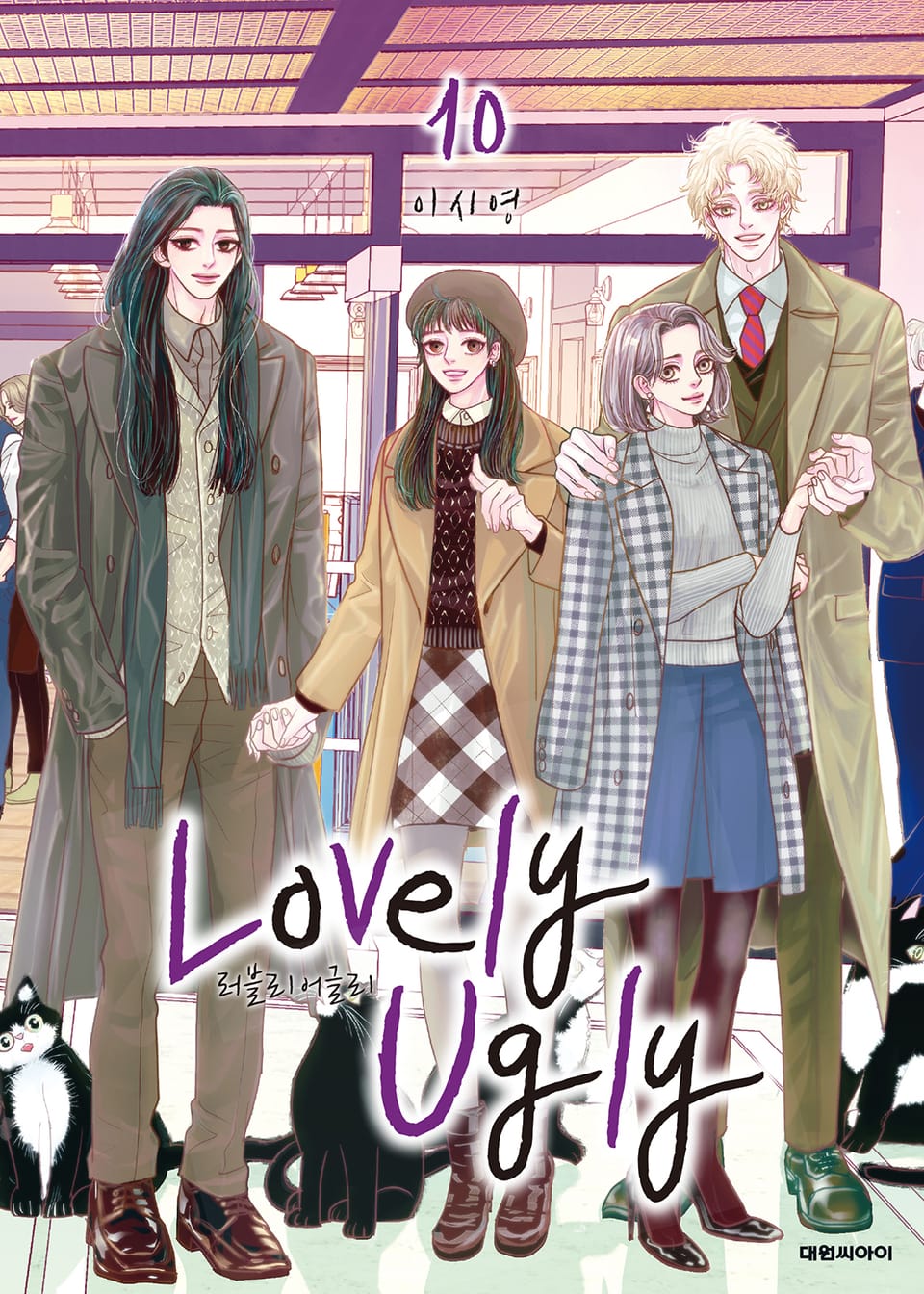 러블리 어글리(Lovely Ugly) 10권 (완결)