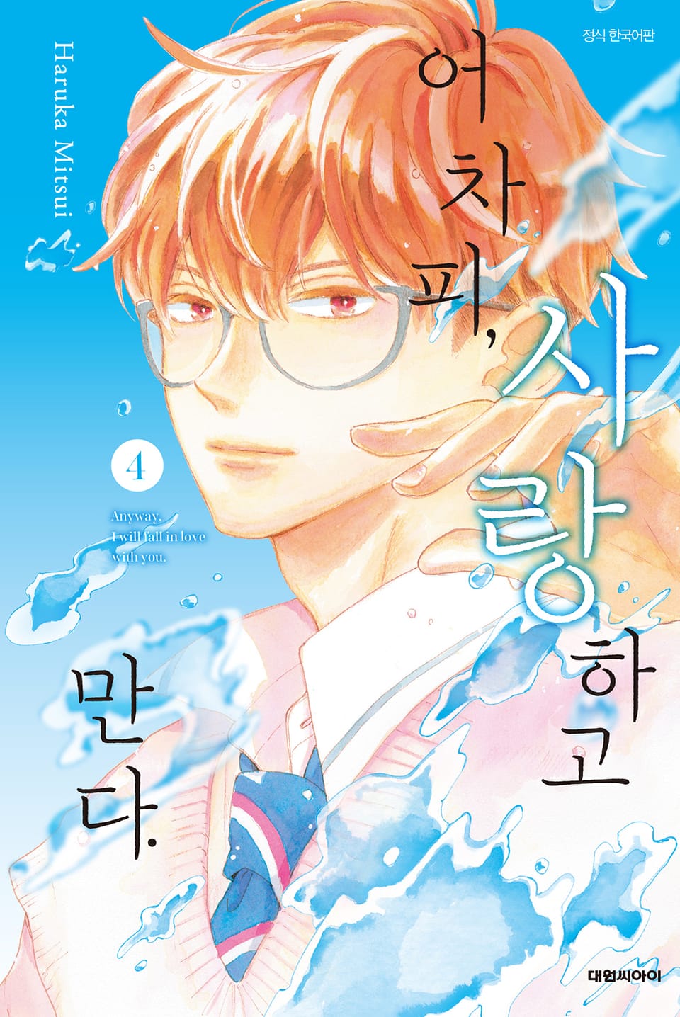 어차피, 사랑하고 만다. 4권