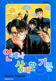 언제나 상쾌한 기분