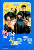 언제나 상쾌한 기분 4화