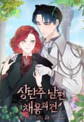 상단주 남편 채용의 건 16화