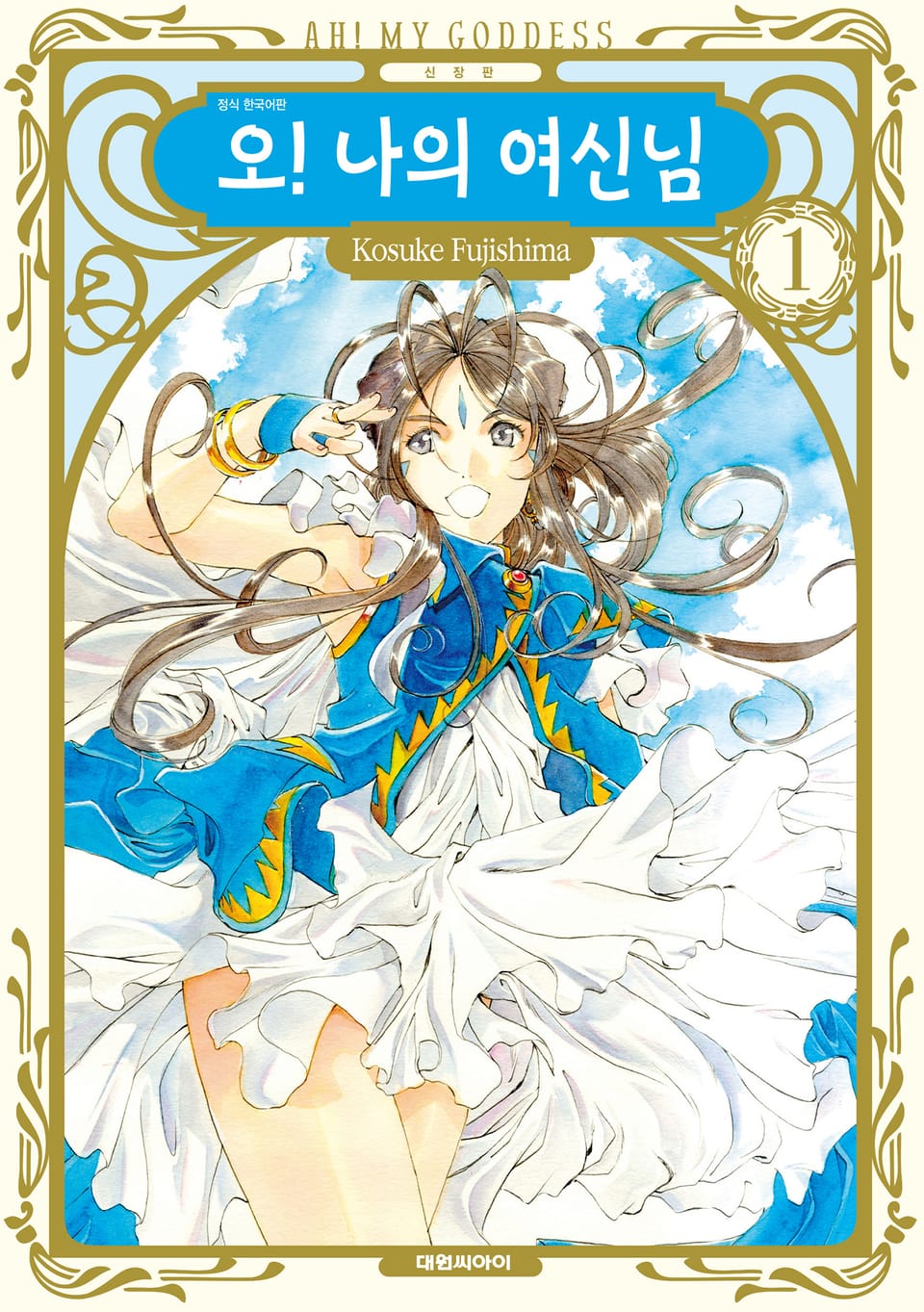 오! 나의 여신님(신장판) 1권