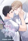연애 지상주의 구역 3화