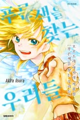 푸른 색을 찾는 우리들 표지 이미지