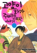 고양이화가 주베의 기묘한 이야기 23화