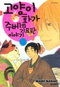 고양이화가 주베의 기묘한 이야기 31화