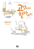 고양이와 할아버지(컬러판) 1화